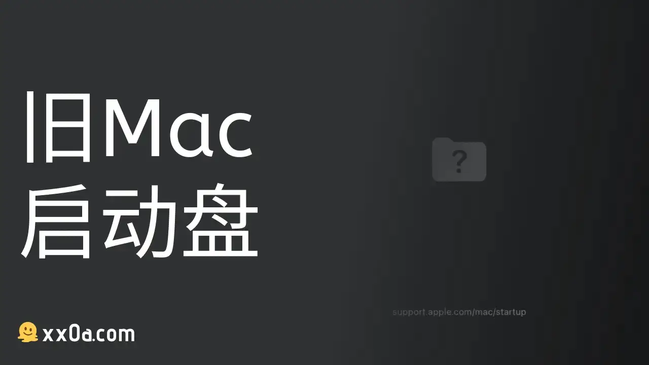 旧Mac无法启动!如何安装High Sierra!
