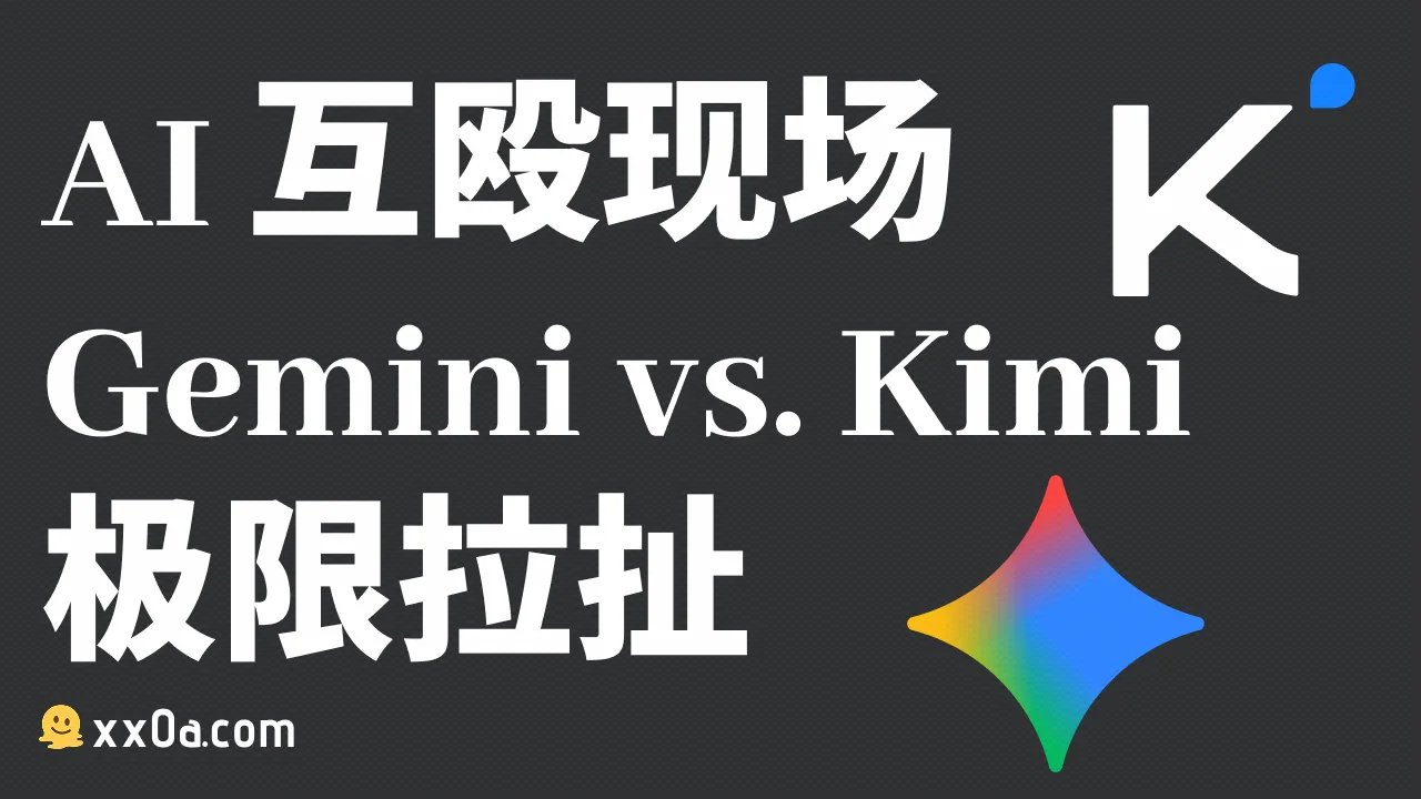 Gemini vs. Kimi 极限拉扯！