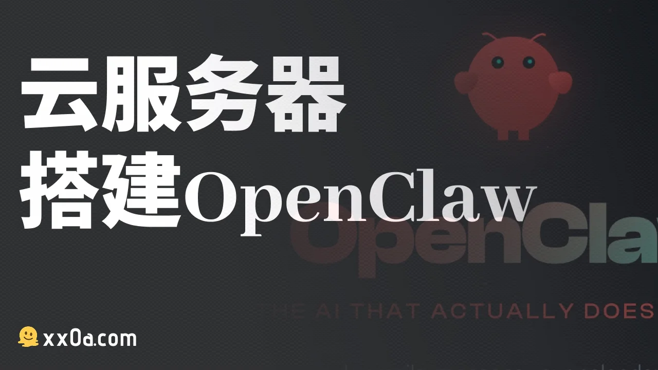 云服务器搭建OpenClaw