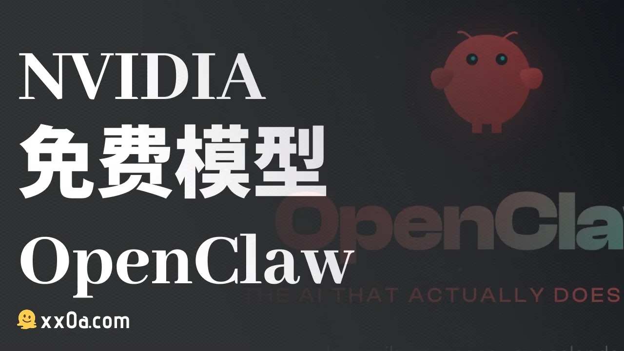 OpenClaw 配置NVIDIA免费模型