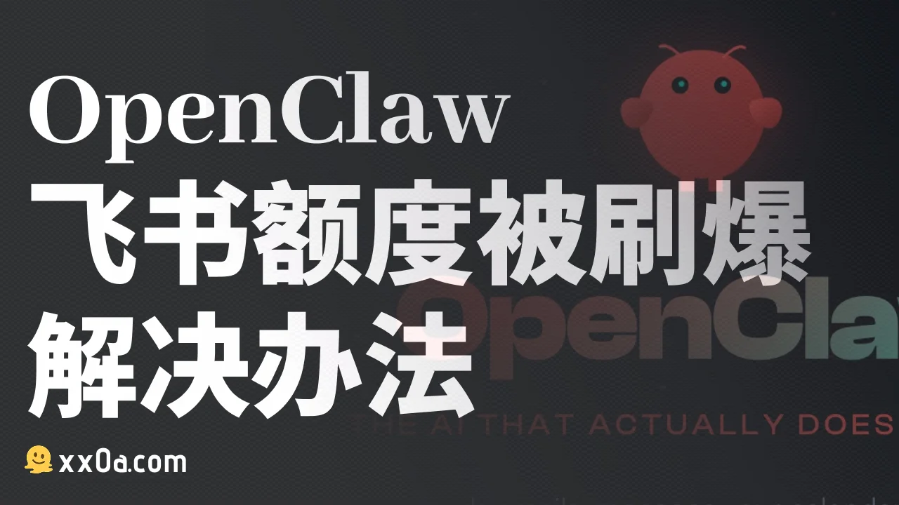OpenClaw 飞书API调用次数耗尽解决办法